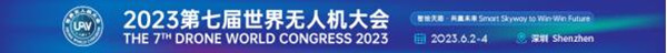 2023第七届天下无人机大会