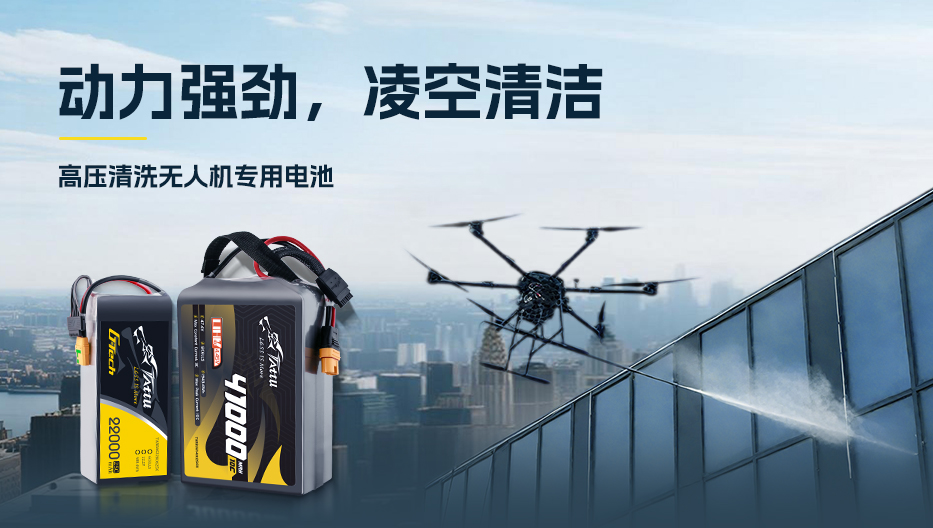 高压洗濯无人机专用电池