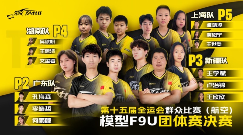 航空模子无人机竞速(F9U)项目 · 整体赛决赛